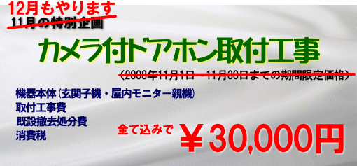カメラ付ドアホン取付工事キャンペーン実施中 格安提供 モニター付きで30,000円